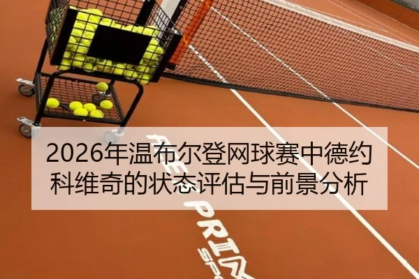 nian-wen-bu-er-deng-wang-qiu-sai-zhong-de-yue-ke-wei-qi-de-zhuang-tai-ping-gu-yu-qian-jing-fen-xi-2-659.jpg