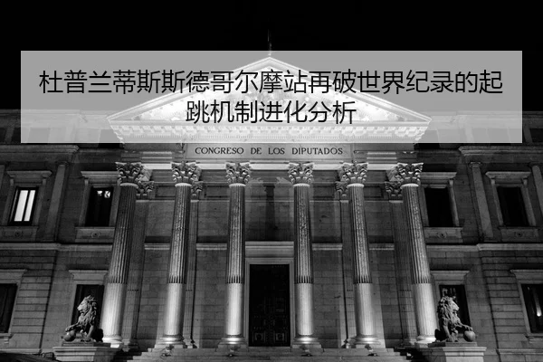 du-pu-lan-di-si-si-de-ge-er-mo-zhan-zai-po-shi-jie-ji-lu-de-qi-tiao-ji-zhi-jin-hua-fen-xi-2-591.jpg