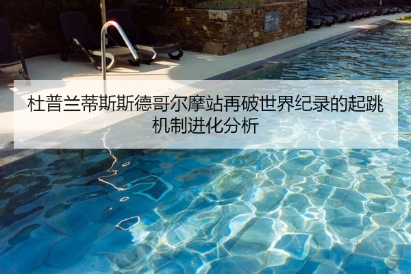 杜普兰蒂斯斯德哥尔摩站再破世界纪录的起跳机制进化分析