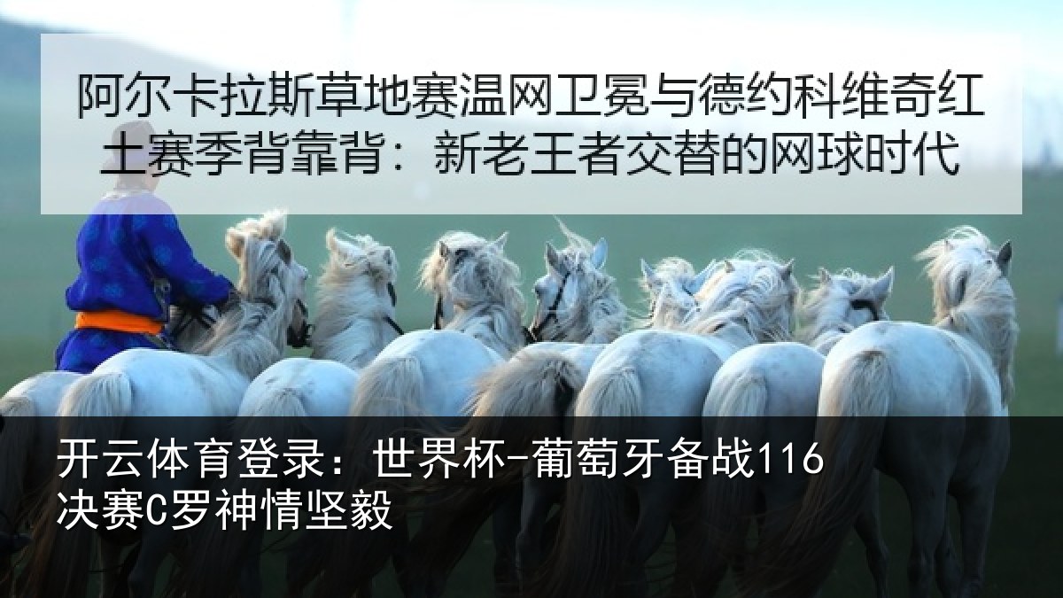 开云体育登录：世界杯-葡萄牙备战116决赛C罗神情坚毅