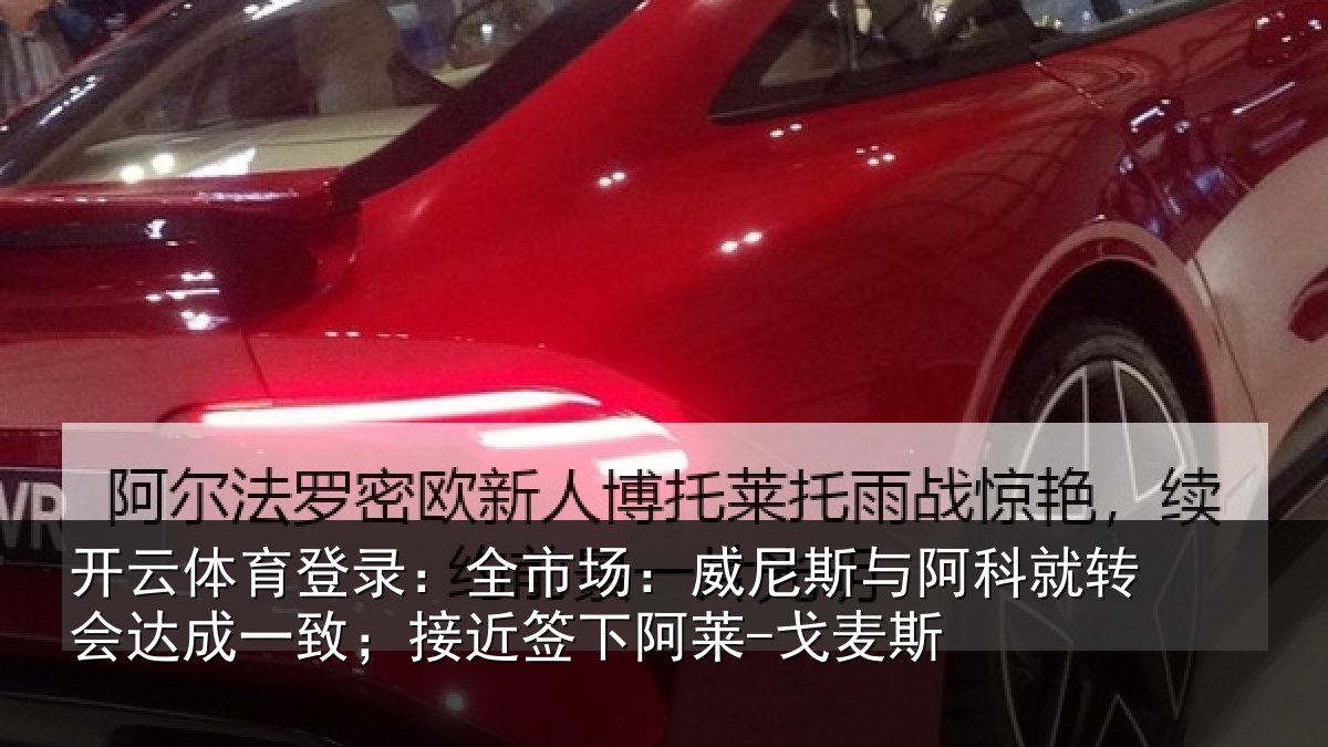 开云体育登录：全市场：威尼斯与阿科就转会达成一致；接近签下阿莱-戈麦斯