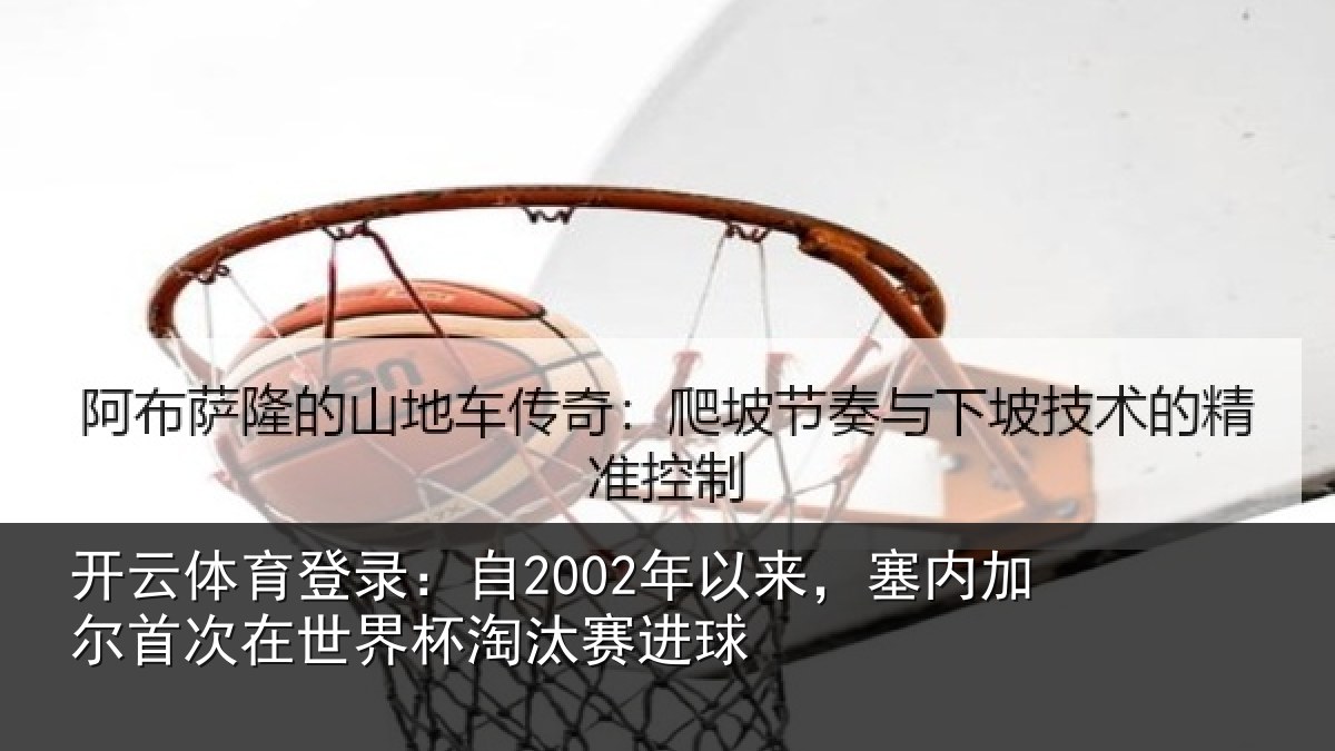 开云体育登录：自年相关情况在世界杯淘汰赛进球