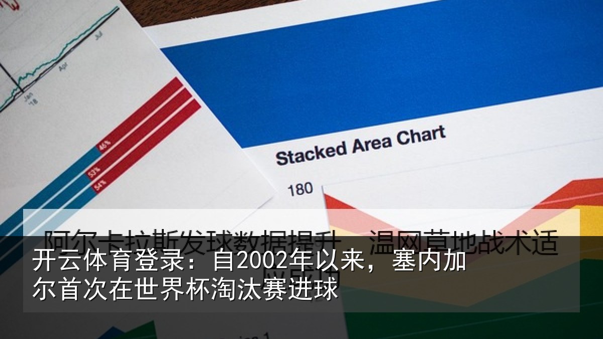 开云体育登录：自2002年以来，塞内加尔首次在世界杯淘汰赛进球