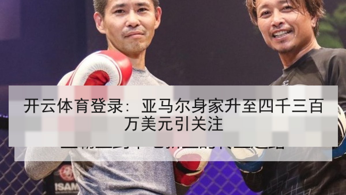 开云体育登录: 亚马尔身家升至四千三百万美元引关注