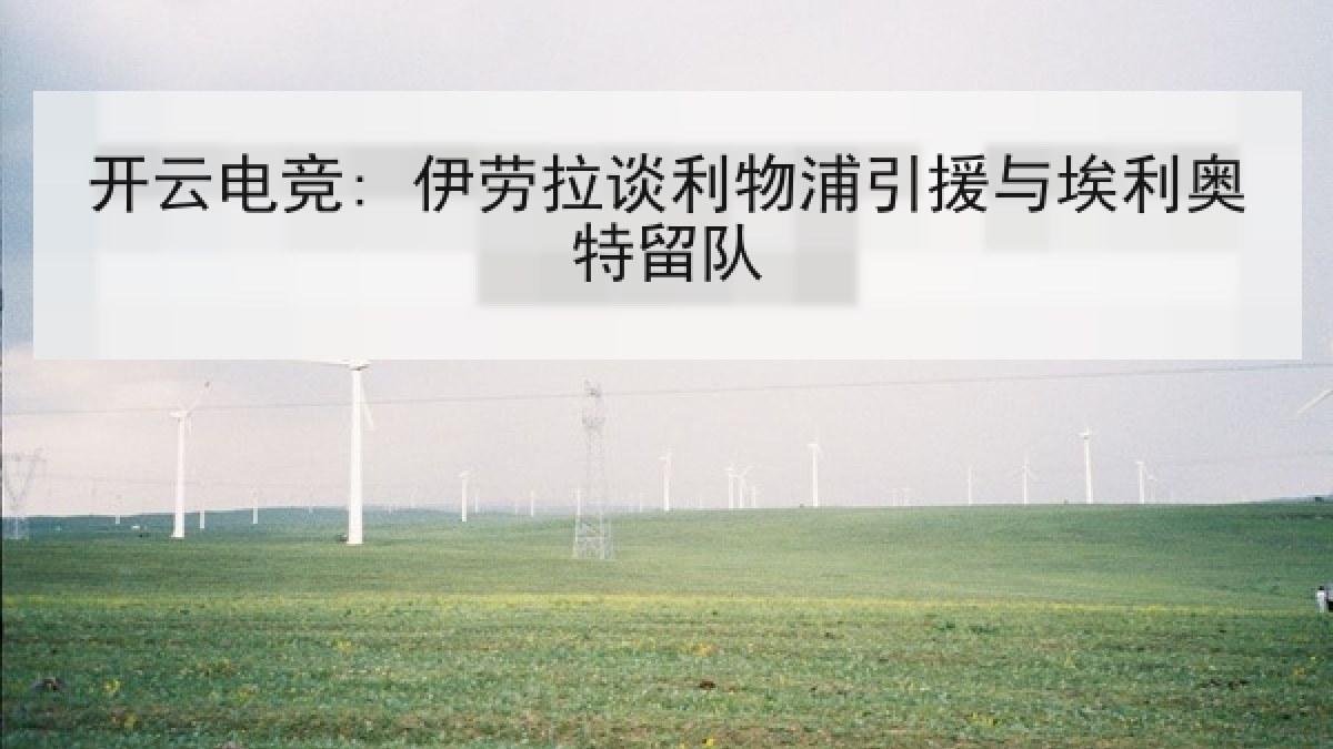 开云电竞: 伊劳拉谈利物浦引援与埃利奥特留队