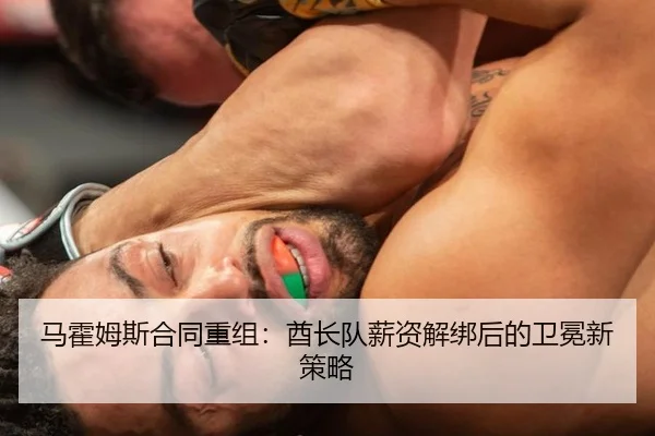 马霍姆斯合同重组：酋长队薪资解绑后的卫冕新策略