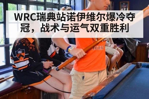 WRC瑞典站诺伊维尔爆冷夺冠，战术与运气双重胜利