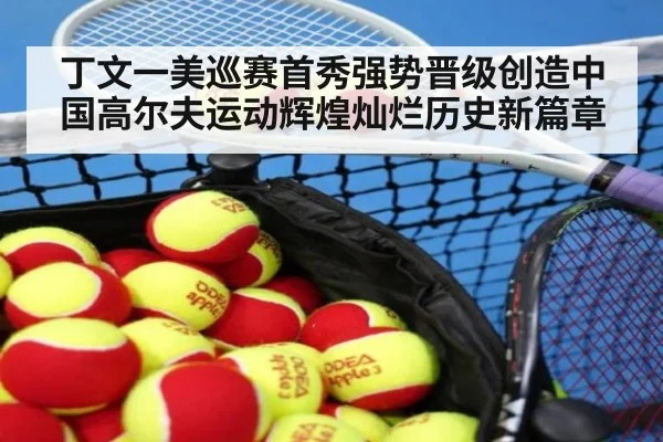 丁文一美巡赛首秀强势晋级创造中国高尔夫运动辉煌灿烂历史新篇章