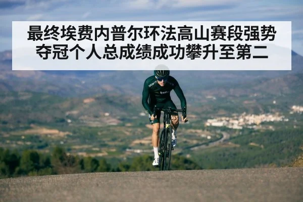最终埃费内普尔环法高山赛段强势夺冠个人总成绩成功攀升至第二