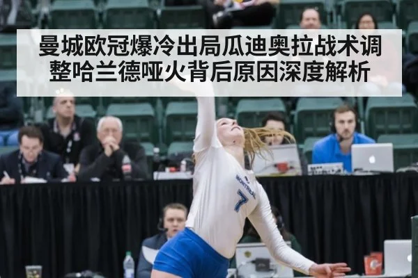 曼城欧冠爆冷出局瓜迪奥拉战术调整哈兰德哑火背后原因深度解析