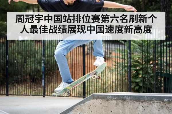 周冠宇中国站排位赛第六名刷新个人最佳战绩展现中国速度新高度
